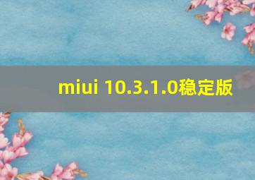 miui 10.3.1.0稳定版